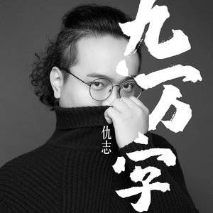 九万字