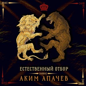 Естественный отбор