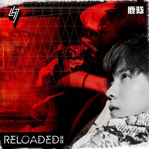 ReloadedⅡ（重启Ⅱ）