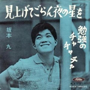 見上げてごらん夜の星を
