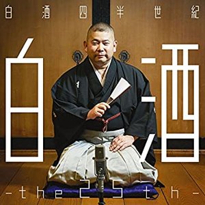 桃月庵白酒25周年作品集　白酒四半世紀 -the 25th-