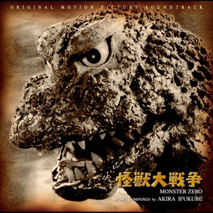 怪獣大戦争 オリジナル・サウンドトラック