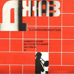 Джаз в старинном квартале