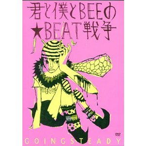 君と僕とBEEの★BEAT戦争