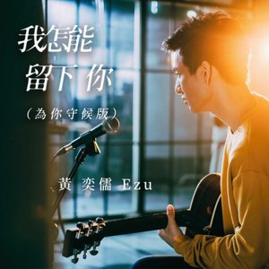 我怎能留下你 (為你守候版)