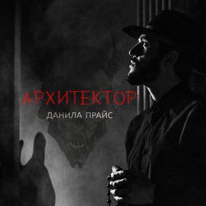 Архитектор