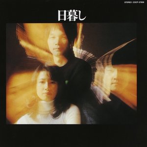 日暮し