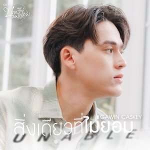 สิ่งเดียวที่ไม่ยอม - Single