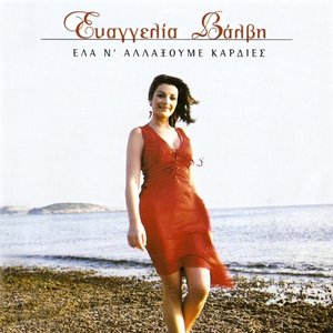 “Έλα ν' αλλάξουμε καρδιές”的封面