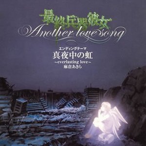 真夜中の虹 ～everlasting love～