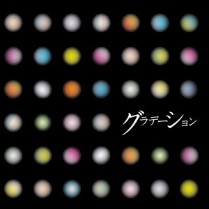 グラデーション