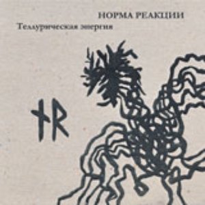 Теллурическая Энергия