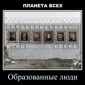 Образованные люди