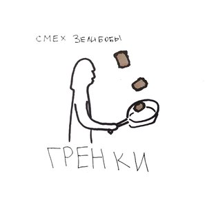 Гренки