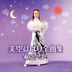 美空ひばり全曲集 〜東京タワー〜