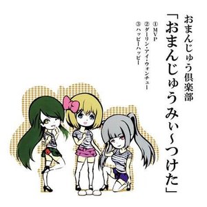 おまんじゅうみぃ～つけた