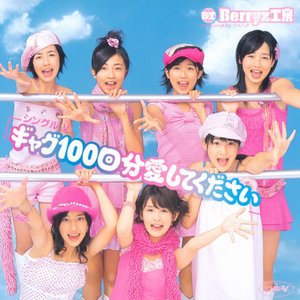 ギャグ100回分愛してください Berryz工房 Last Fm ギャグ100回分愛してください Berryz工房 Last Fm