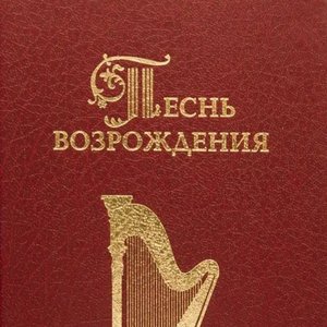 Avatar for Песнь Возрождения