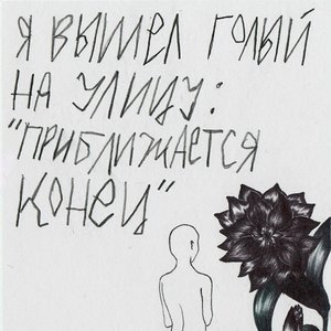 приближается конец