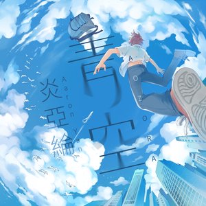 青空 (嗨!營業中 第二季片頭曲)
