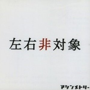左右非対象