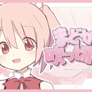 まどかが吹　っ　切　れ　た