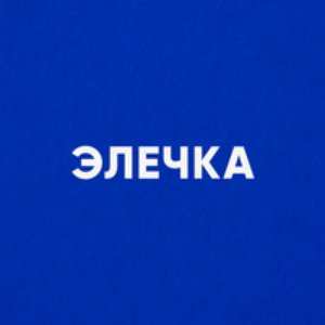 ЭЛЕЧКА