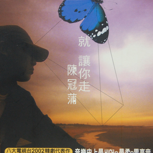 就让你走 cover