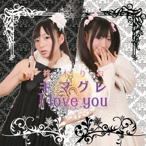キマグレ I love you