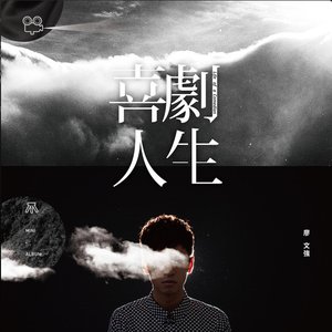 喜劇人生