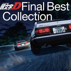 頭文字D Final Best Collection