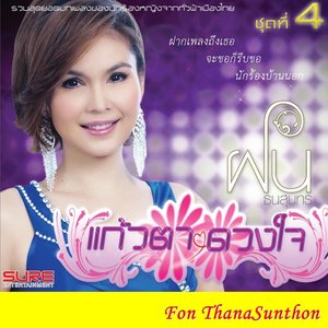 แก้วตา ดวงใจ 4
