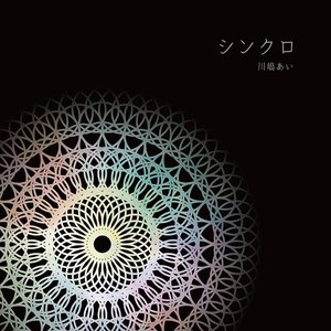 シンクロ