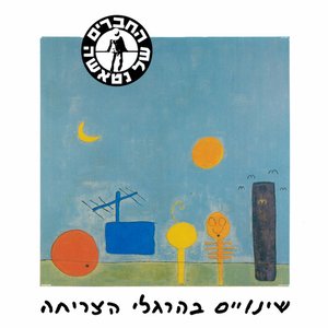 שינויים בהרגלי הצריחה