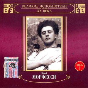 Великие исполнители России. Юрий морфесси