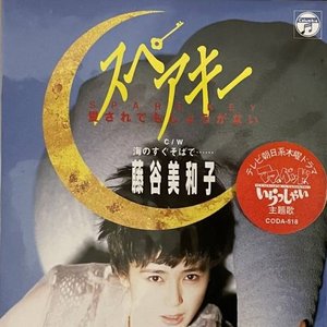 藤谷美和子 直筆サイン色紙 & シンガー 直筆サイン色紙 藤谷美和子 2枚(2種まとめて) 1985年2月5日