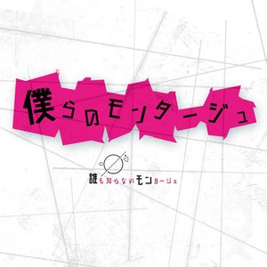 僕らのモンタージュ