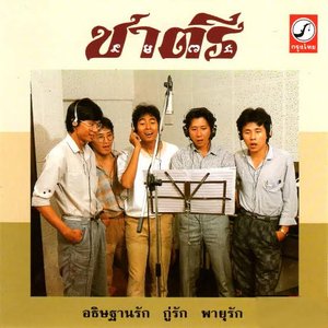 ชาตรี