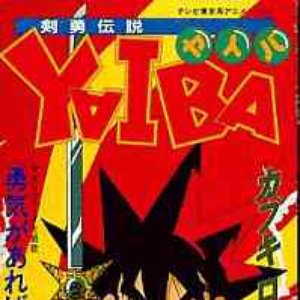 勇気があれば