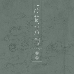 阿笈暮鈔歌集