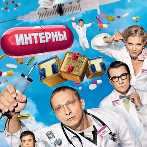 Интерны 的头像