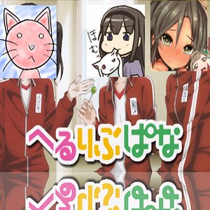 へるりぶぱな 的头像