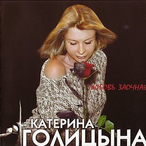 Любовь заочная