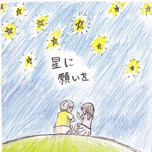 星に願いを