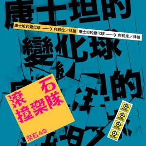 滾石40 滾石撞樂隊 40團拚經典 - 向前走