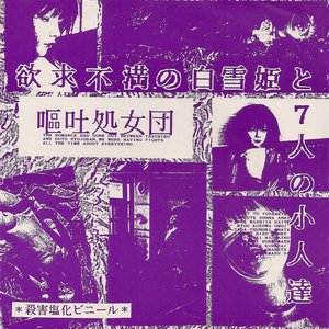 嘔吐処女団 的头像
