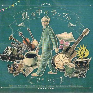 真夜中のランブル
