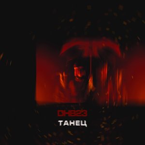 Танец