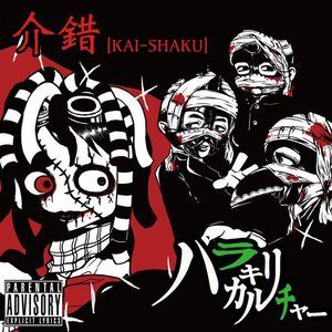 介錯 [KAI-SHAKU]