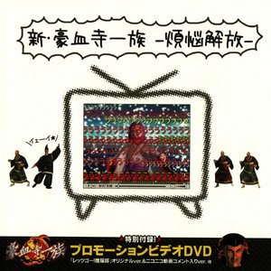 新・豪血寺一族 -煩悩解放-